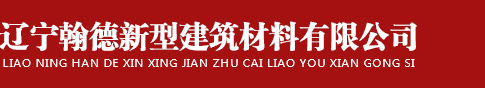 辽宁翰德新型建筑材料有限公司